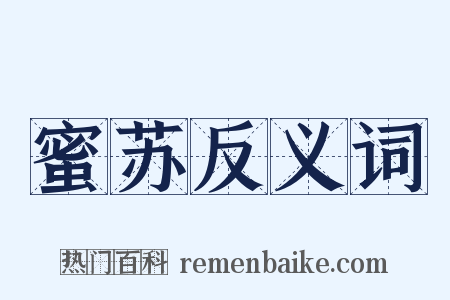 蜜苏反义词是什么意思的图片